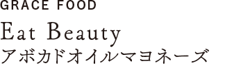 Eat Beauty　アボカドオイルマヨネーズ