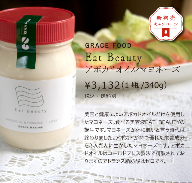 Eat Beauty　アボカドオイルマヨネーズ